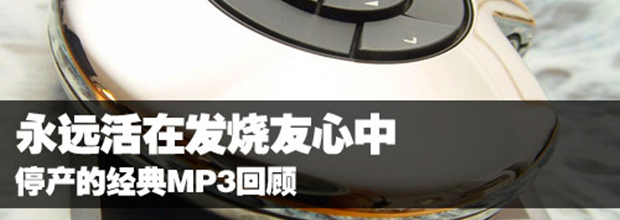 永远活在发烧友心中 停产的经典MP3回顾