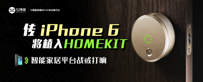 传iPhone6将植入<span  style='background-color:Yellow;'>HomeKit</span> 智能家居平台站或打响