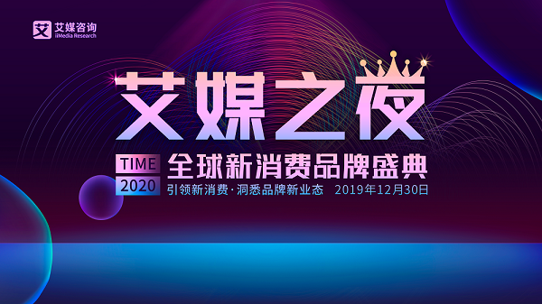 艾媒之夜暨2019-2020全球新消费<span  style='background-color:Yellow;'>品牌</span>盛典将于12月30日隆重召开