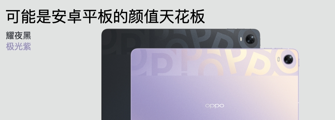 OPPO发布首款旗舰级<span  style='background-color:Yellow;'>平板</span>，打造最流畅的安卓生产力工具