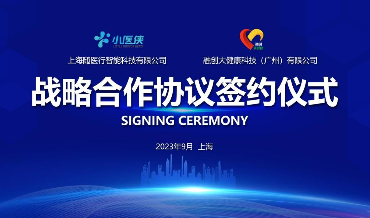 上海随医行和融创大健康签订战略合作，小医侠健康机器人即将入驻！