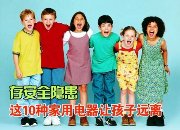 10种家用存隐患 让孩子远离