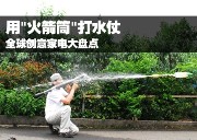 全球创意家电大盘点