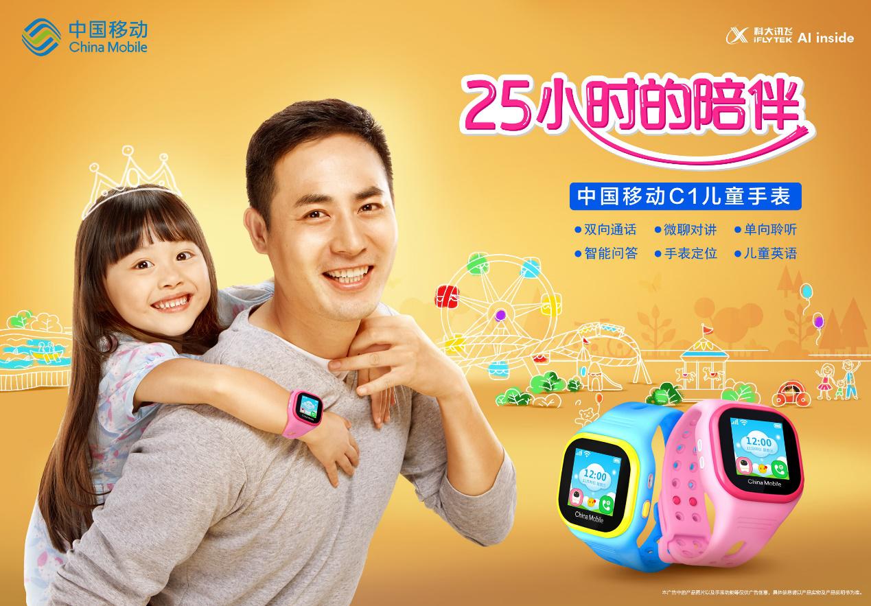中国移动C1<span  style='background-color:Yellow;'>儿童手表</span>完美诠释陪伴是对孩子最好的爱