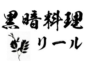 <span  style='background-color:Yellow;'>盘点</span>食堂“奇葩”创新菜