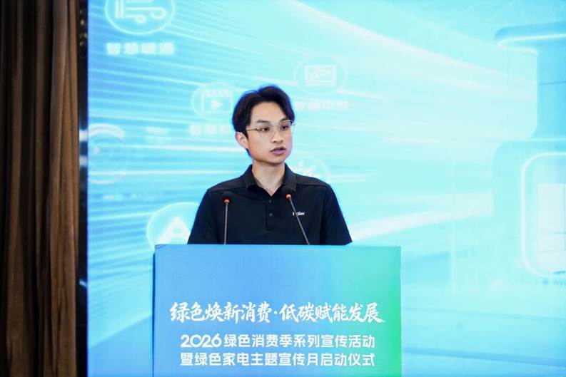 海尔智家作为“2026绿色消费季”行业唯一代表分享新成果