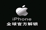 苹果iPhone iphone5 手机解锁